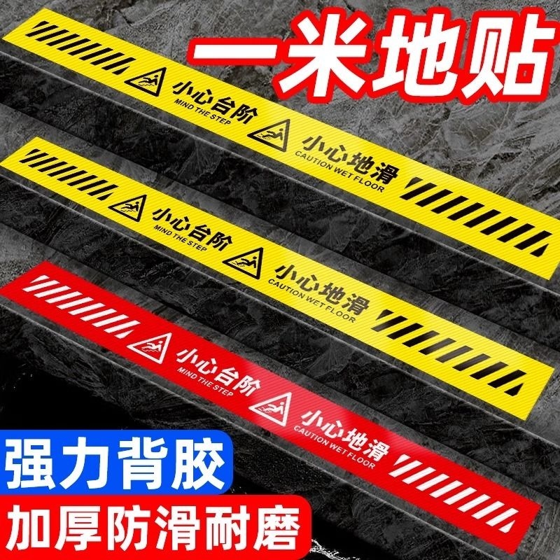 1米长小心台阶小心地滑地贴当心滑倒标识提醒贴纸安全标识警示牌