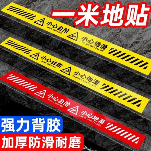 1米长小心台阶小心地滑地贴当心滑倒标识提醒贴纸安全标识警示牌