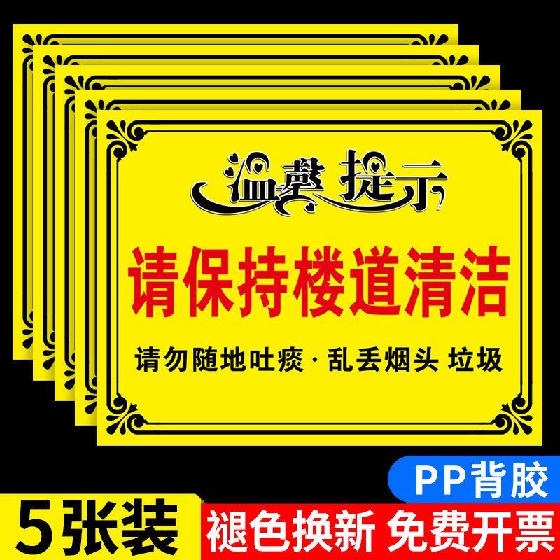 请保持楼道清洁楼道警示牌楼梯标语提示牌请不要乱扔垃圾注意卫生