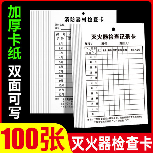 灭火器检查卡灭火器年检标签带日期消防器材检查记录卡月检登记卡