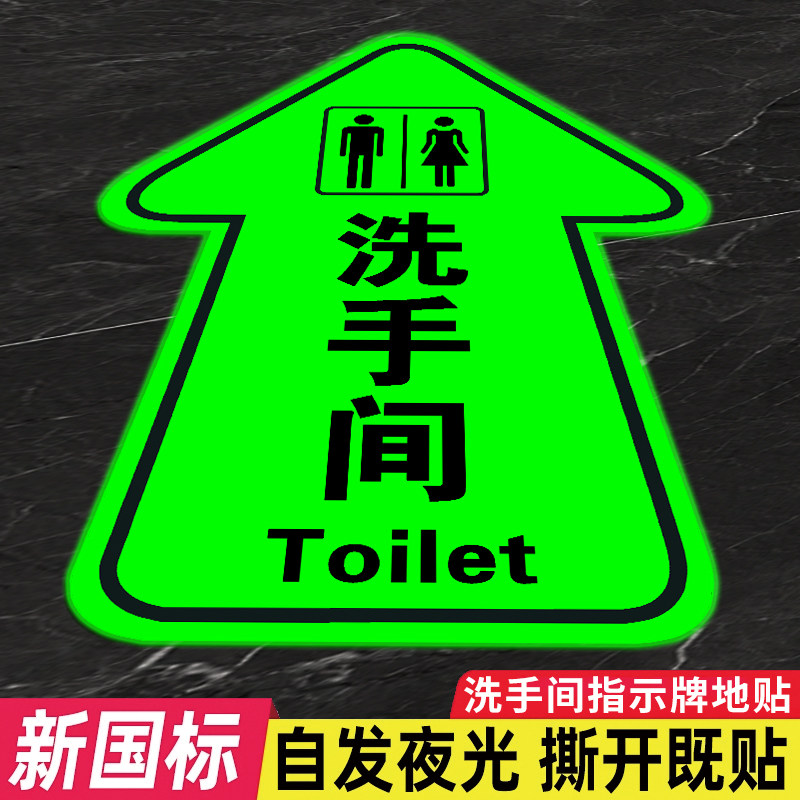 夜光箭头指示牌地贴夜光洗手间公共厕所标识牌导向自发光小心台阶图片