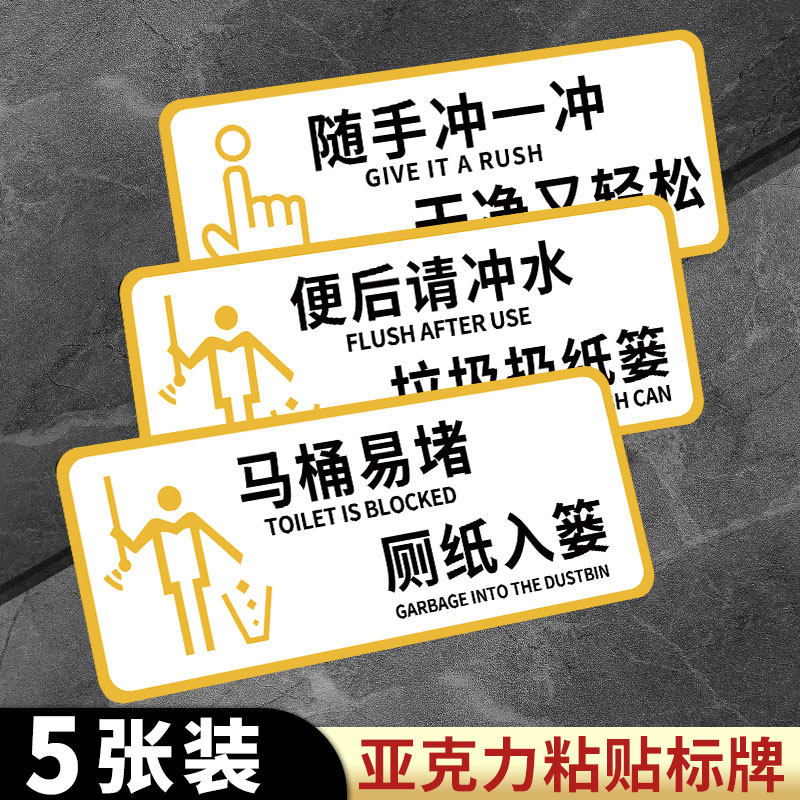 厕所标识牌马桶易堵便后请冲水标语牌文明警示牌卫生间温馨提示牌