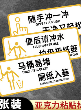 厕所标识牌马桶易堵便后请冲水标语牌文明警示牌卫生间温馨提示牌