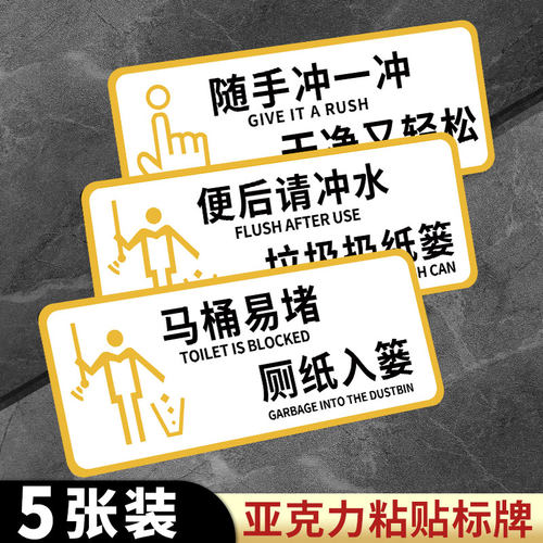 厕所标识牌马桶易堵便后请冲水标语牌文明警示牌卫生间温馨提示牌