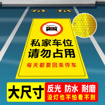 私家车位请勿占用地贴私人车位禁止停车夜光反光贴纸地下车库提示