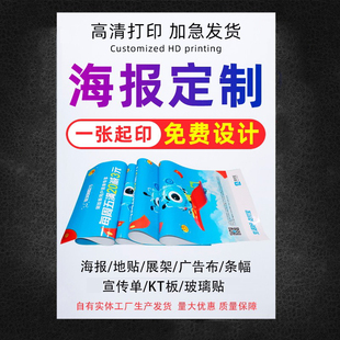 广告海报定制贴纸打印墙贴设计制作高清印刷开业展会户外宣传招聘