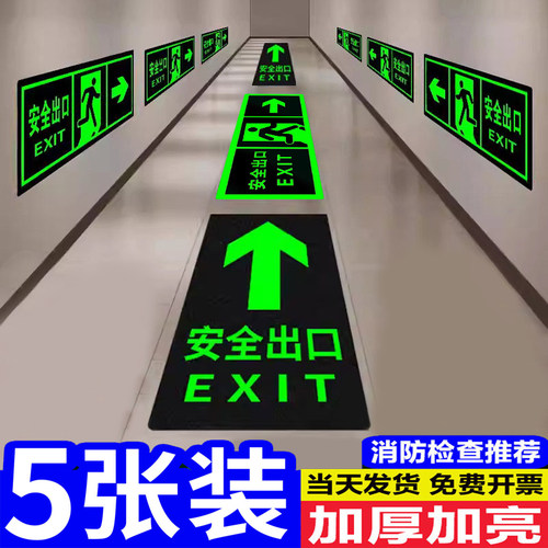 安全出口指示牌夜光消防标识标牌楼道疏散应急逃生标志箭头地标贴标识地贴楼梯通道提示牌标示贴纸自发光荧光