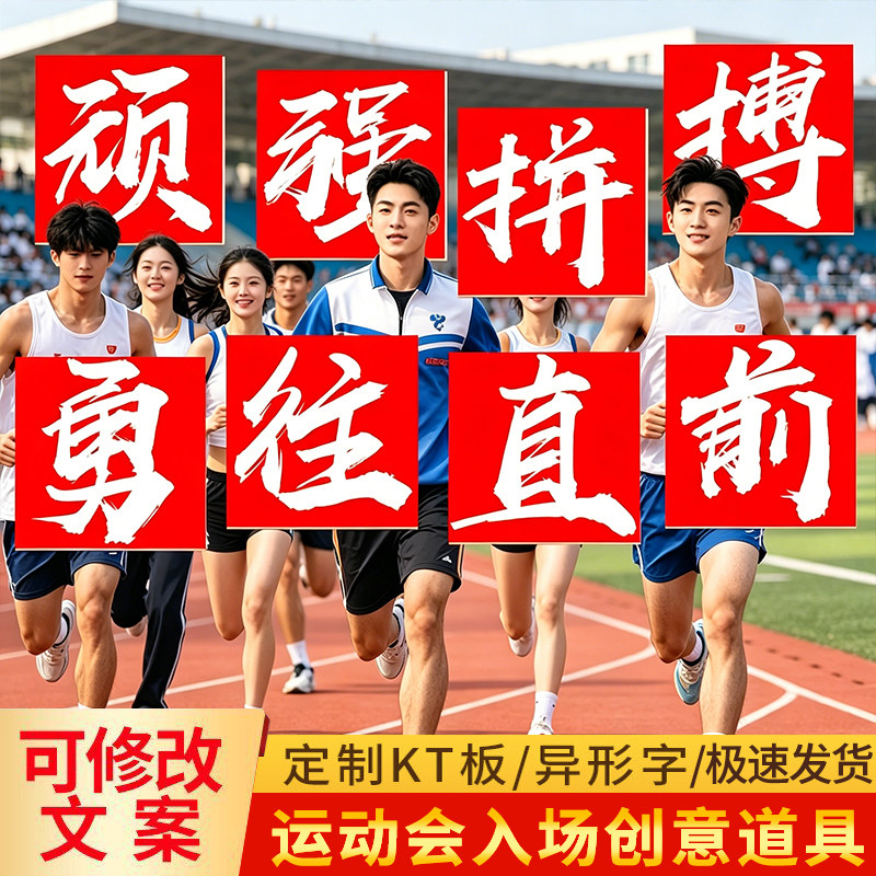 学校运动会入场创意道具开幕式方阵大字手举牌kt板定制拍照氛围牌