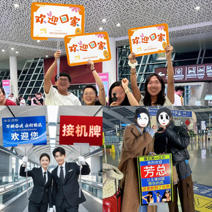 接机牌手持接站手举牌定制杆子商务班接送人机场欢迎搞笑广告kt板