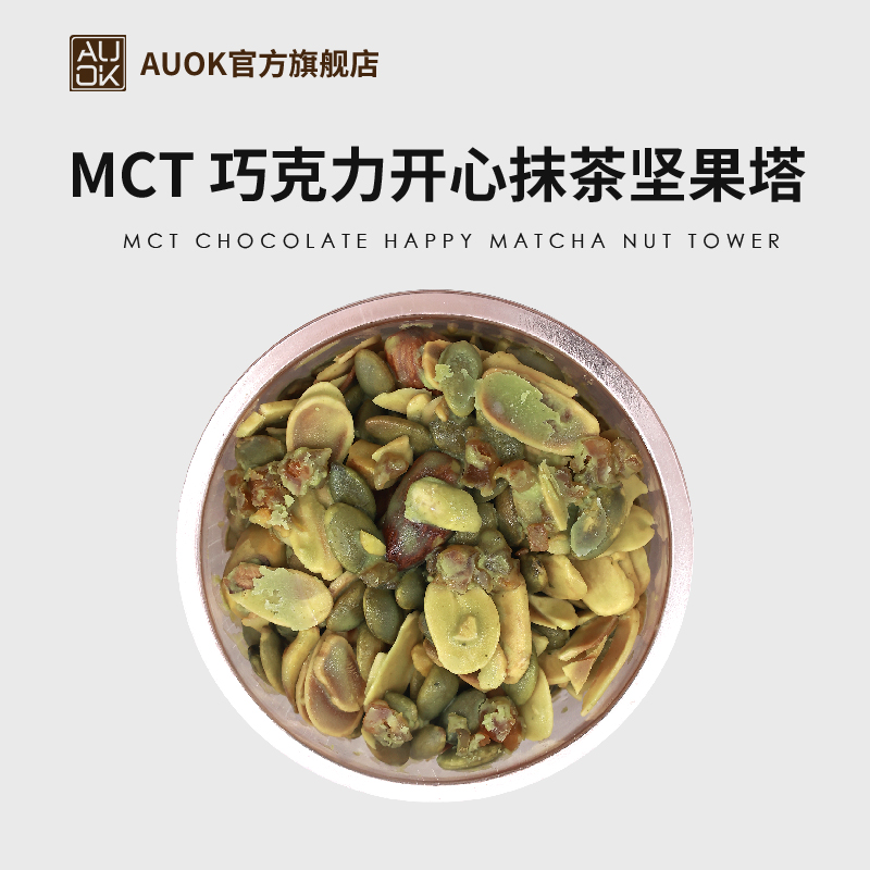 AUOK开心果抹茶坚果巧克力代餐