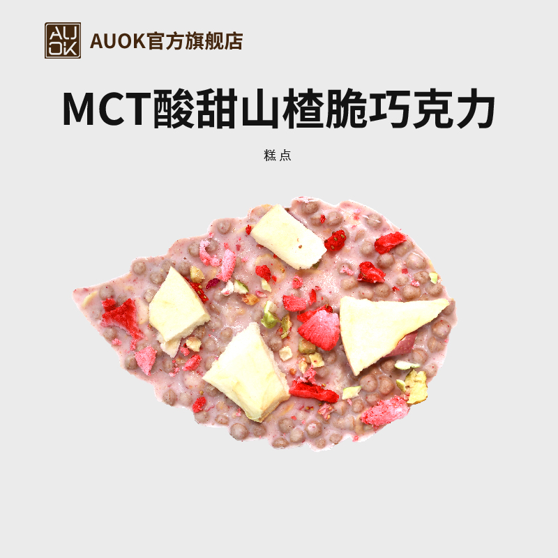 MCT酸甜山楂巧克力下午茶糕点