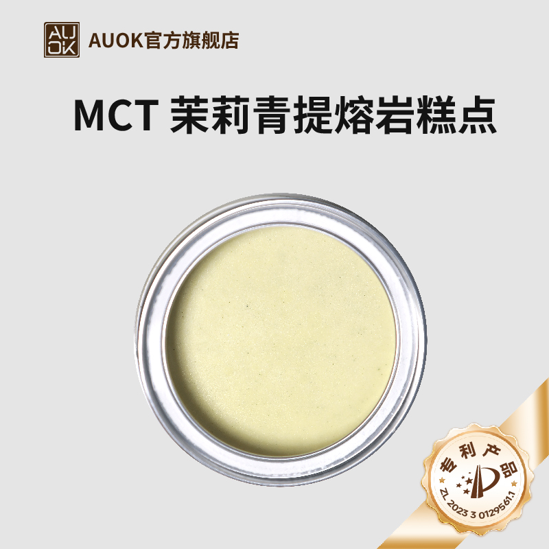 AUOK茉莉青提熔岩蛋糕MCT白巧