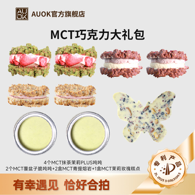 AUOK脆吨吨MCT青提熔岩代餐