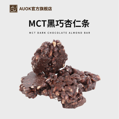 AUOKMCT黑巧杏仁条纯可可脂