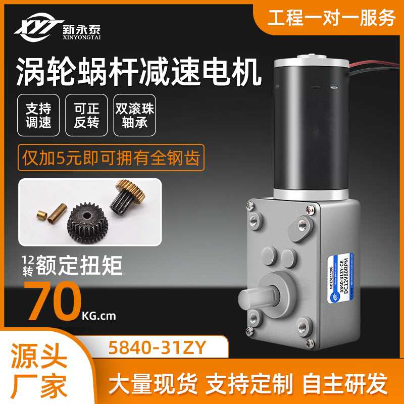新永泰5840涡轮蜗杆直流减速电机自锁调速低速31ZY马达12V24V