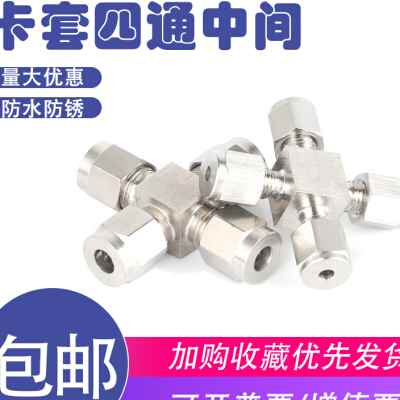 304/316L不锈钢双卡套四通中间管接头十字方体等径仪表管卡接8mm