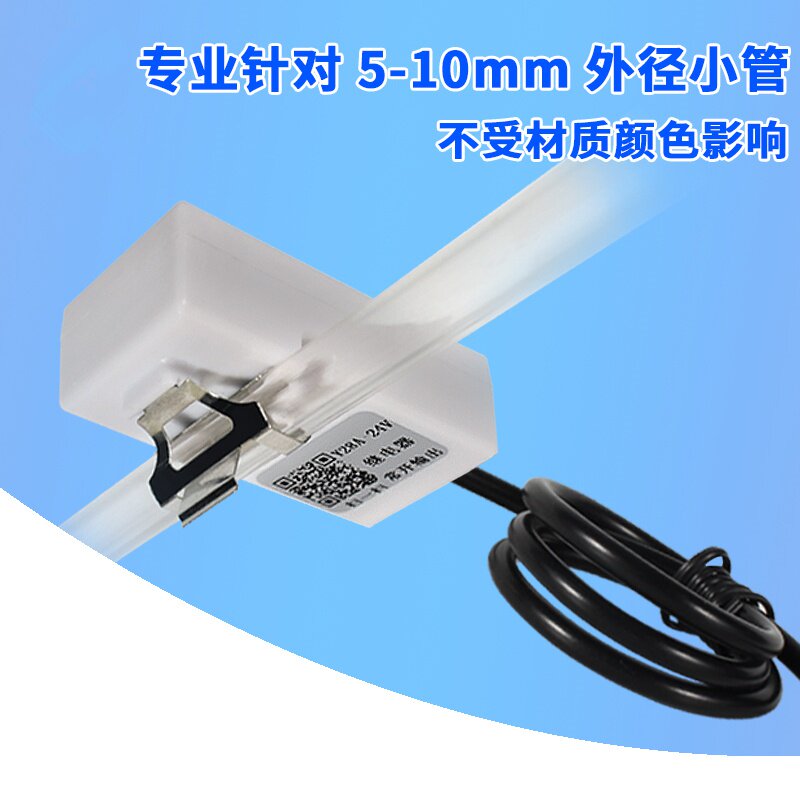 好货小管道非接触液位传感器输液管水位感应开关液体传感器感应器