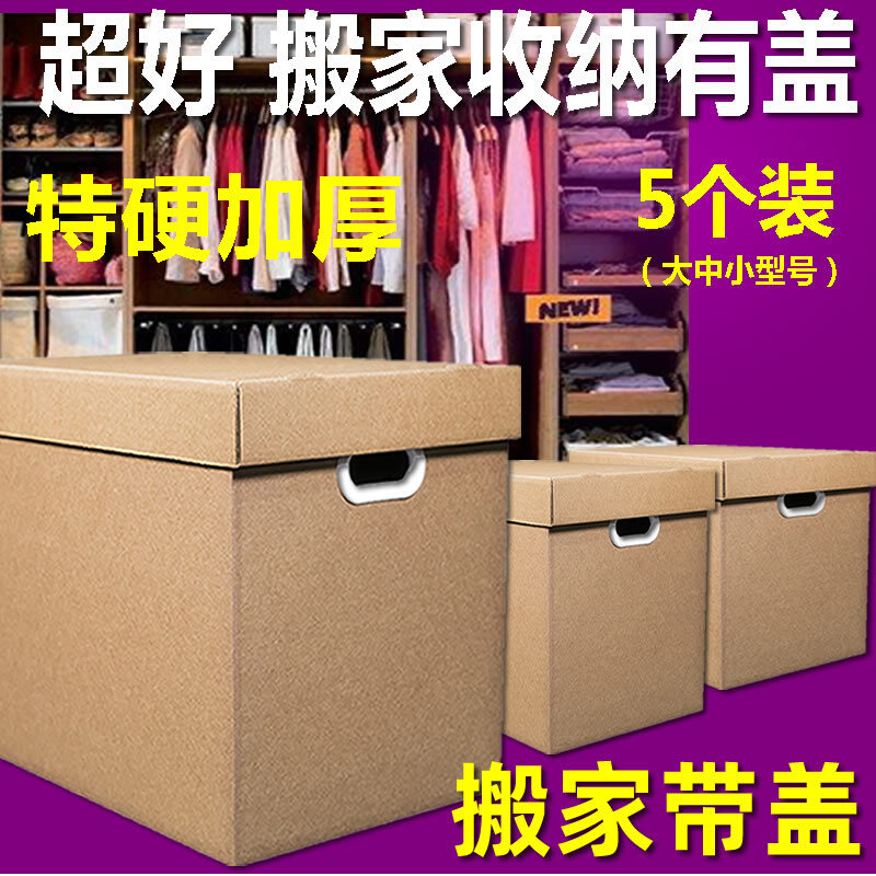 好货搬家箱子纸箱大码有盖带盖打包收纳盒大号储物搬家纸箱特硬超