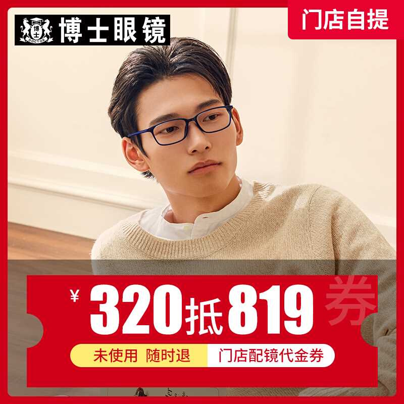 博士眼镜门店配镜套餐320抵819元男女士配近视眼镜框眼镜架眼镜片