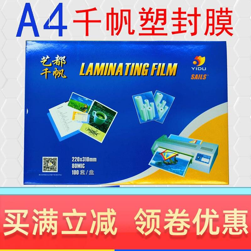 速发千帆A4A塑封膜4C5.5C7C81C12.5C15C17.5C225C菜单护贝膜80