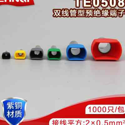 冷压绝缘端子两线并头铜鼻子TE0508双线管型预绝缘端子1000只
