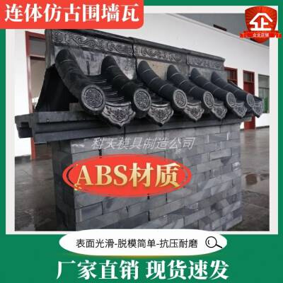 中料一体仿古屋h围n瓦片塑式模具仿古墙帽檐墙庭院装饰门头瓦模版