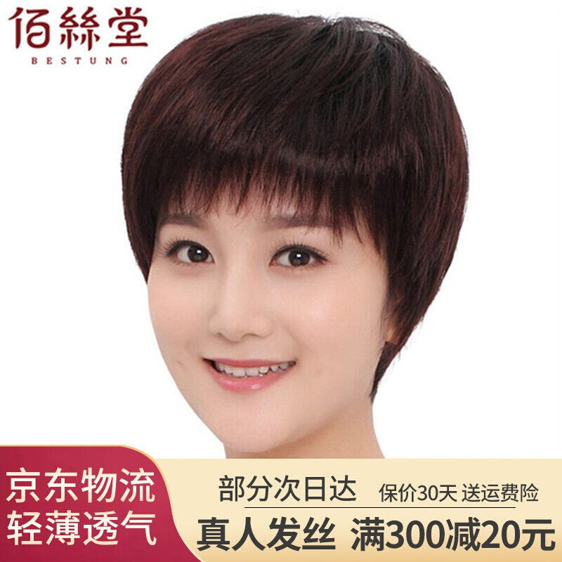 佰丝堂假发短发女短直发中老年假发女妈妈假发套真发真人发丝逼真高性价比高么？