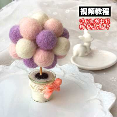 可丽黛羊毛毡戳戳乐球球树桌面迷你小盆景打发时间diy手工材料包