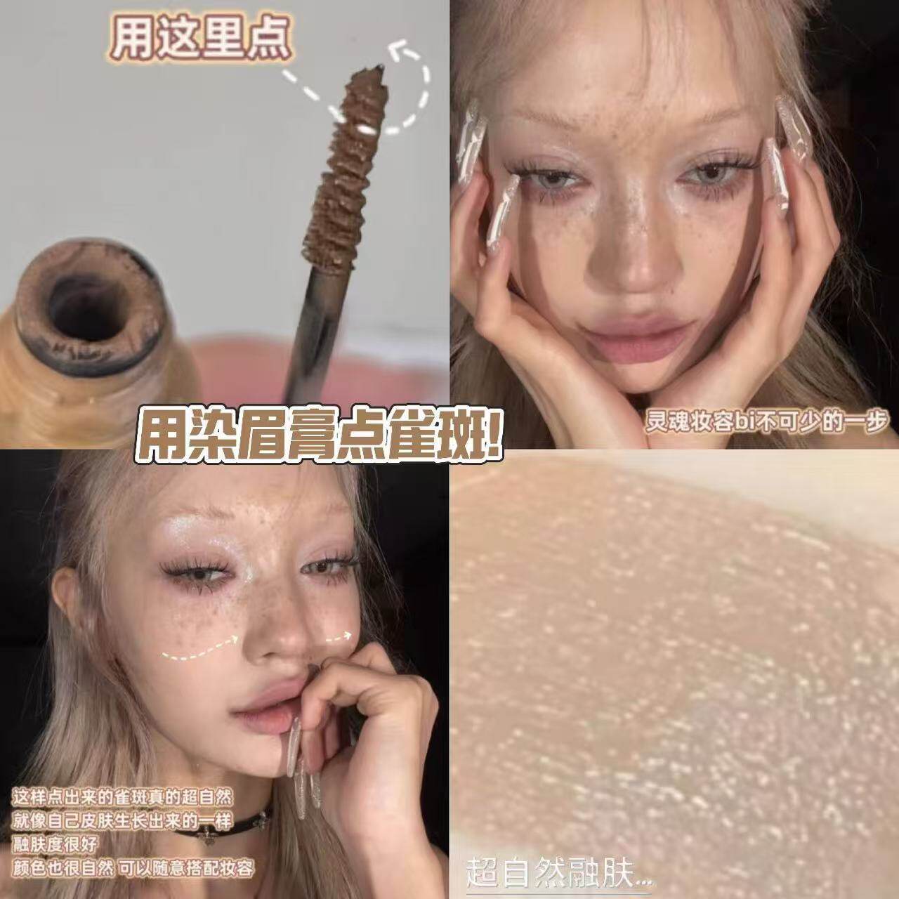 ins仿真雀斑的秘诀!E05#自然野生浓眉用染眉膏画雀斑亚裔混血感