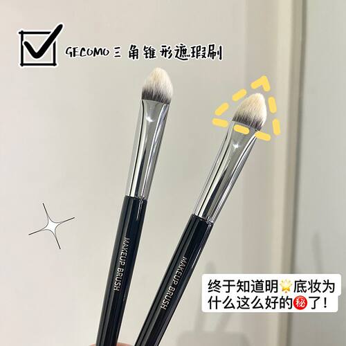 GECOMO三角锥形遮瑕刷遮盖痘印黑眼圈泪沟遮瑕化妆刷细节提亮刷