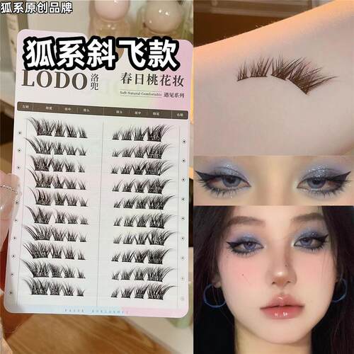 洛兜狐系狸眼睫毛斜飞款