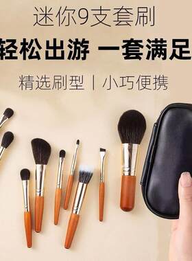 迷你九支套刷化妆便携旅
