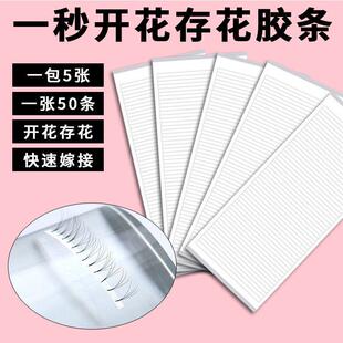 嫁接睫毛存花条山茶花开花存放胶条一包250条双面胶美睫辅助工具