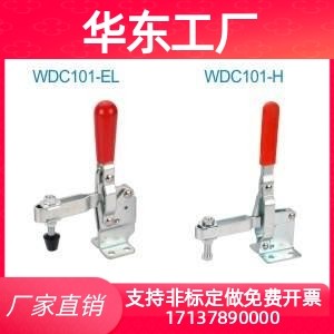怡合达型快速夹钳 WDC101-EL WDC101-H WDC12132/12140/12142