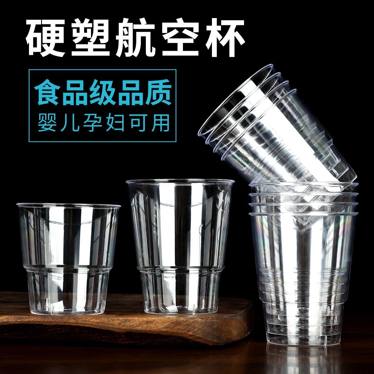 一次性杯子透明硬塑料杯加厚航空杯家用茶水杯太空杯食品级耐高温