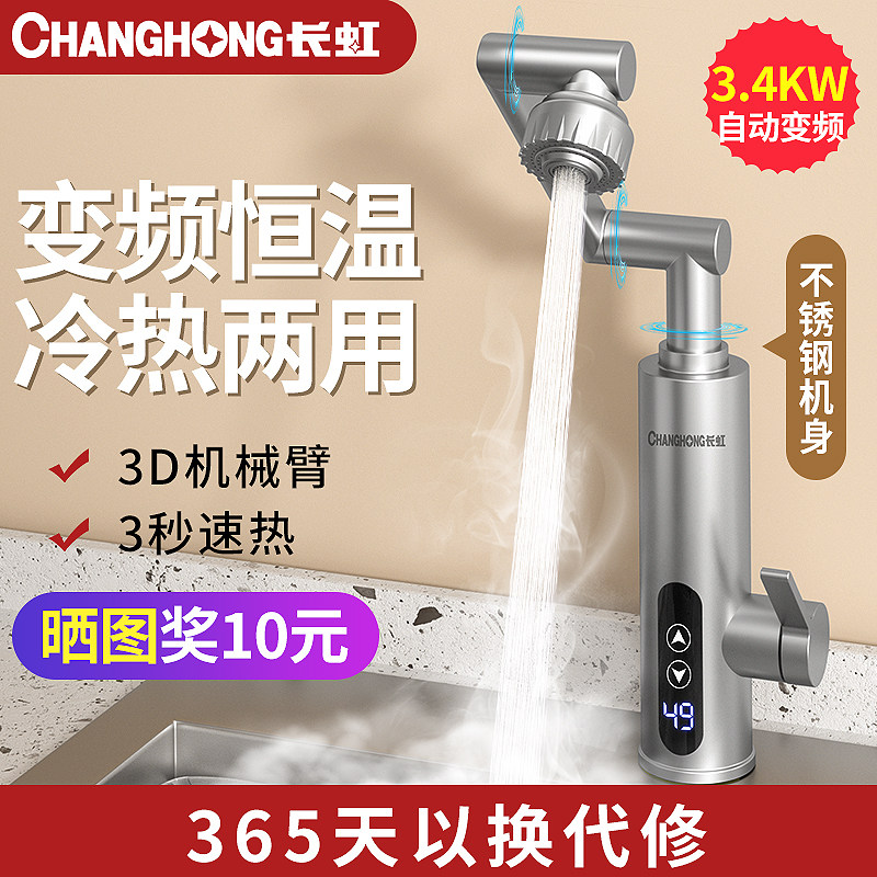 长虹电热水龙头速热即热式加热厨电热水龙头
