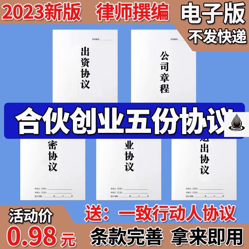 合伙人协议书2023年入公司股东股权出资合作开店红合同模版电子版