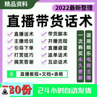 直播带货方案策划运营电商主播脚本话术卖货技巧稿子资料素材大全