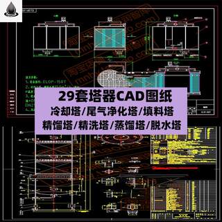 塔器cad图纸冷却塔尾气净化塔填料塔精馏塔精洗塔蒸馏塔脱水塔