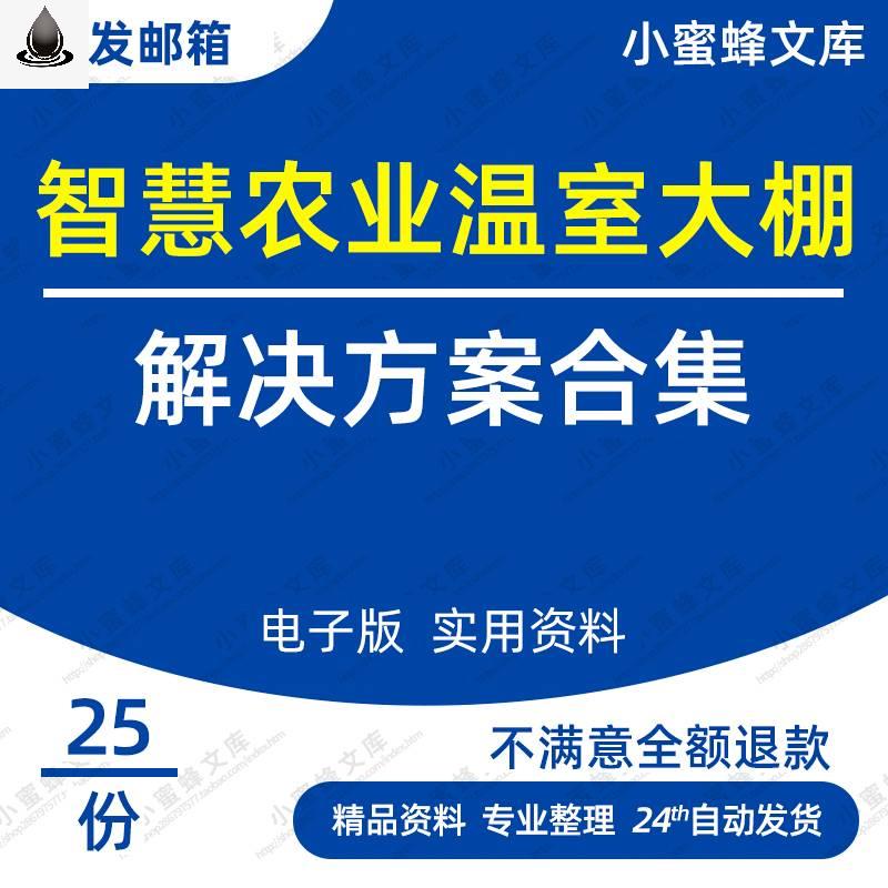 智慧农业温室大棚智能控制系统农业物联网整体系统设计解决方案