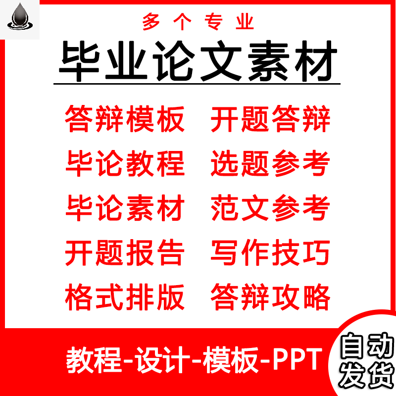 毕业论文PPT模板毕业答辩素材及教程word开题报告查重技巧多专 商务/设计服务 设计素材/源文件 原图主图