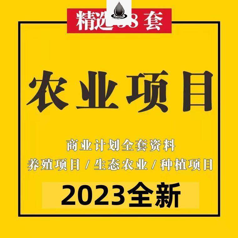 农业项目商业计划全套资料生态农业养殖种植项目商业计划书建设