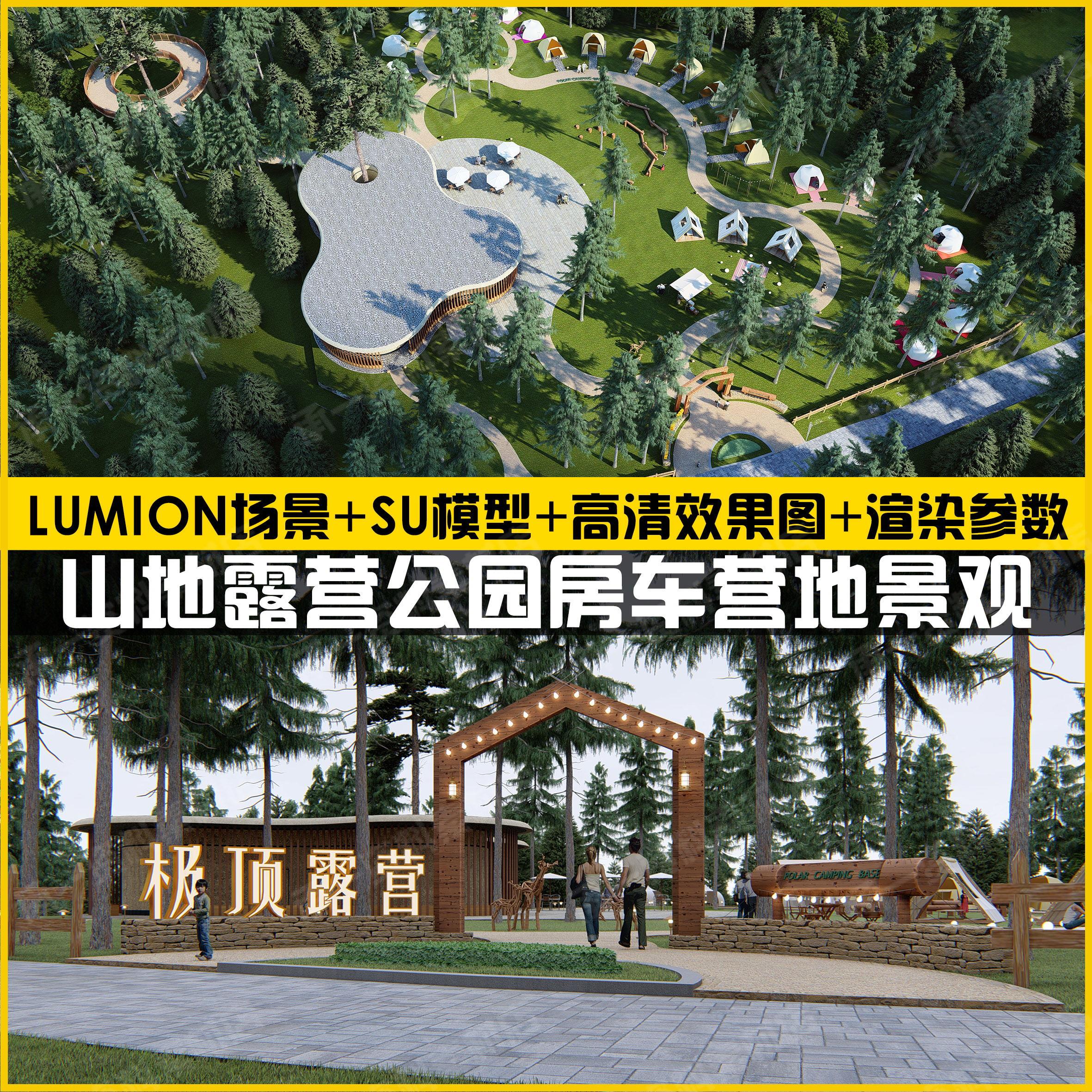 山地公园露营营地lumion8场景星空房车帐篷景观su模型效果图参数