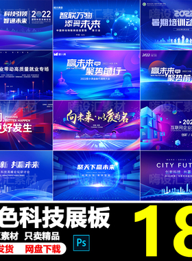 蓝色科技商业会议峰会活动论坛主视觉画面KV展板海报PSD素材模板