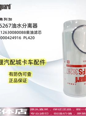 PL420上海弗列加FS36267适用612630080088柴油滤芯潍柴1000424916
