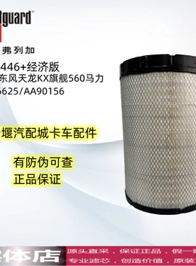 K3446PU上海弗列AA90156空气滤芯适用东风天龙KX480旗舰520  560