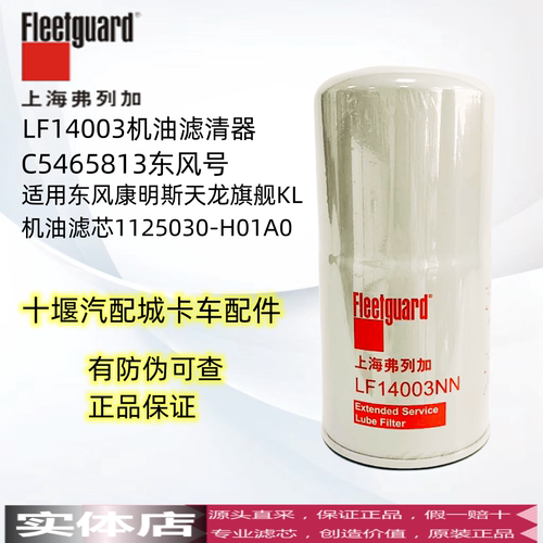 弗列加/东风机油滤芯LF14003