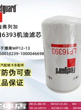 LF16393上海弗列加机滤芯潍柴WP12-13 61260010239-1000046698