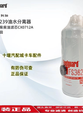 FS36239上海弗列加  适配玉柴柴油滤芯    CX0712A 玉柴福田