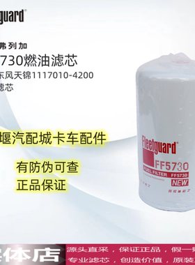 弗列加FF5730适用CX1020东风1117010-E4200柴油滤芯D5010224732